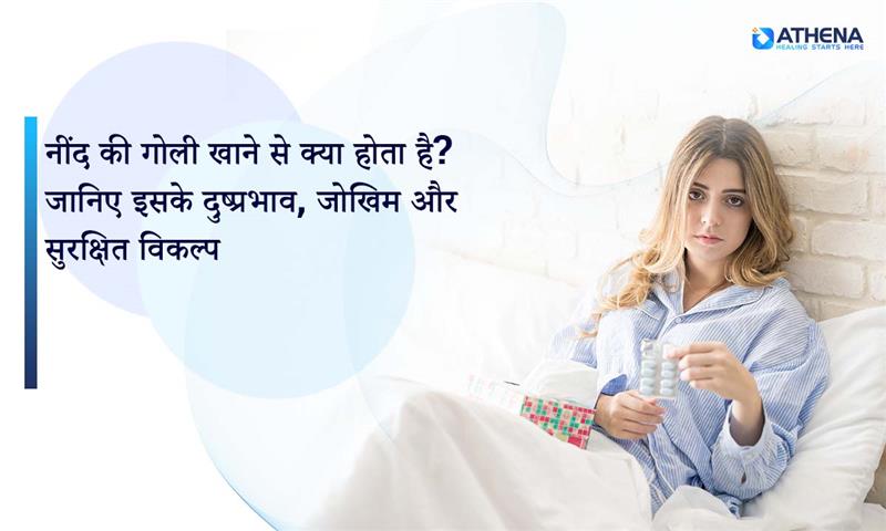 नींद की गोली (Neend Ki Goli) खाने से क्या होता है? नुकसान