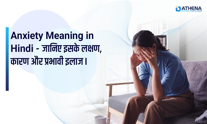 Anxiety Meaning in Hindi (एंग्जायटी का मतलब): Simple Definition